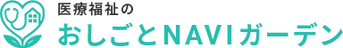 ロゴ:医療福祉のおしごとNAVIガーデン