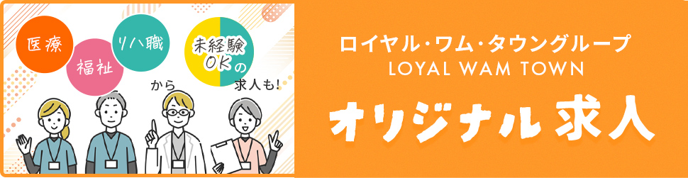 ロイヤル･ワム･タウンオリジナル求人：バナー