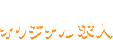 ロイヤルワムタウングループ オリジナル求人