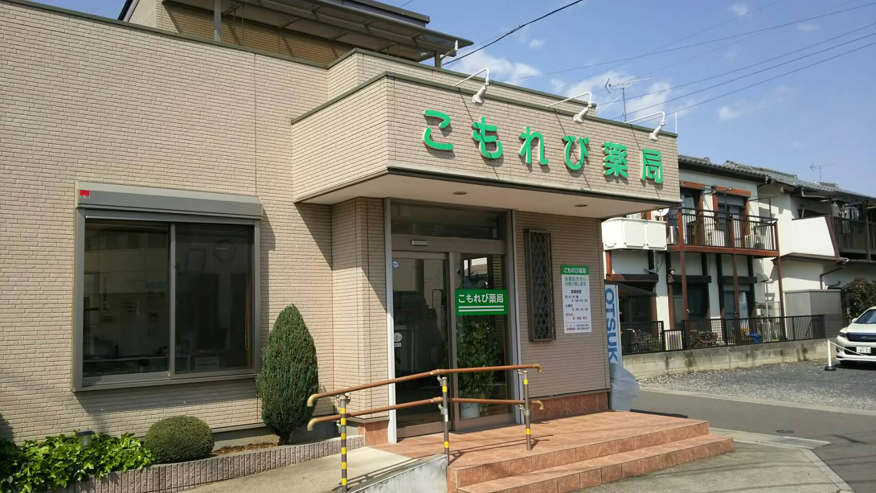 株式会社ファーマテック こもれび薬局