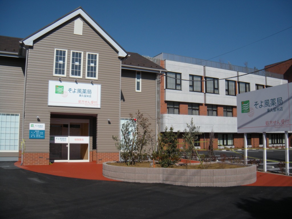 株式会社ファーマテック そよ風薬局東久留米店