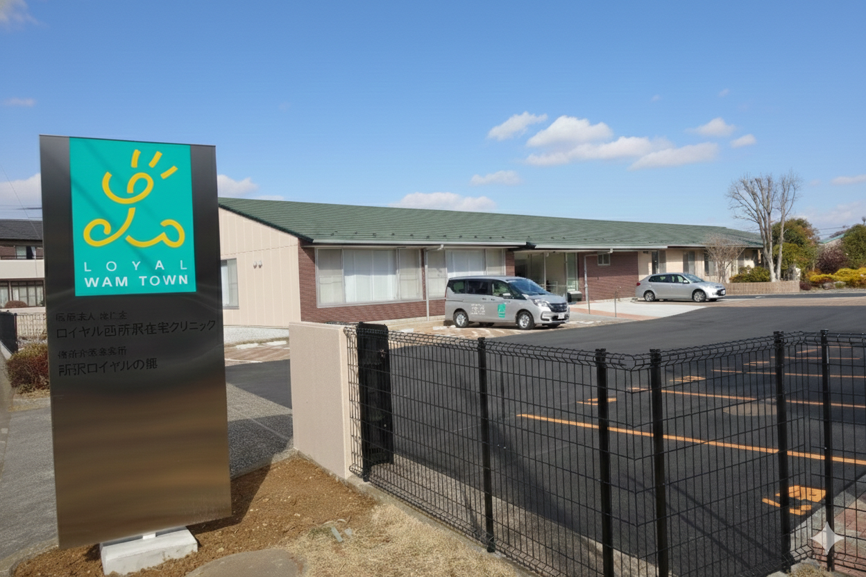 医療法人啓仁会 ロイヤル西所沢在宅クリニック