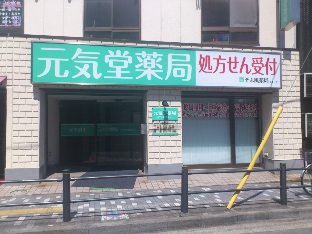 株式会社ファーマテック 元気堂薬局